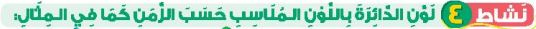 نشاط 4 لون الدائرة باللون المناسب حسب الزمن كما في المثال